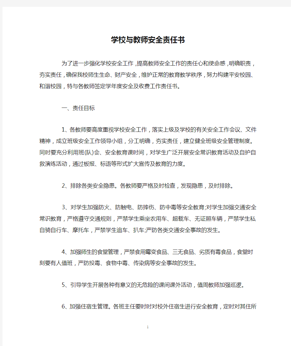 学校与教师安全责任书