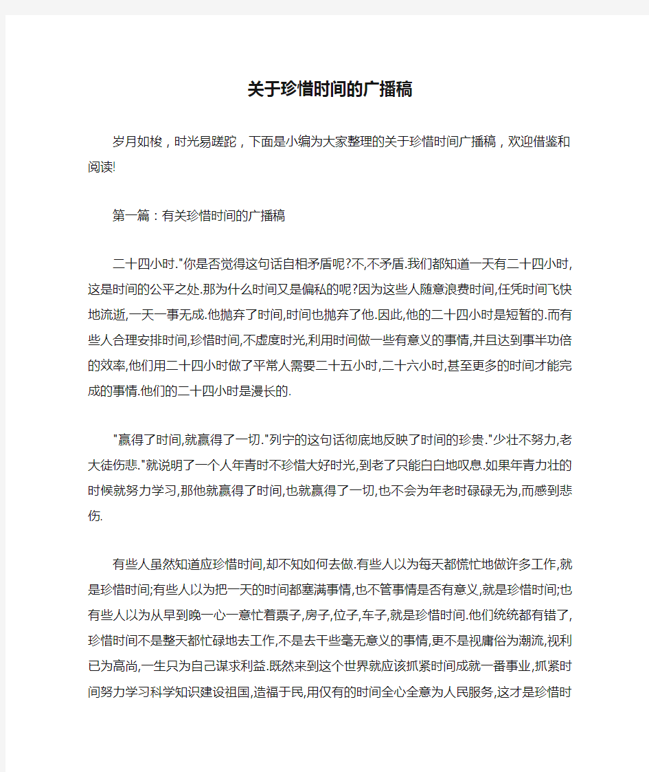 广播稿 关于珍惜时间的广播稿