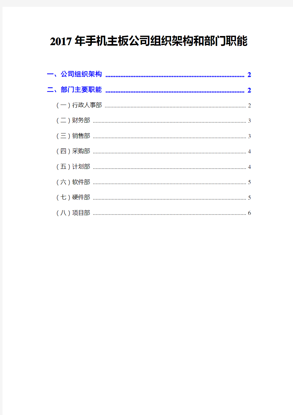 2017年手机主板公司组织架构和部门职能