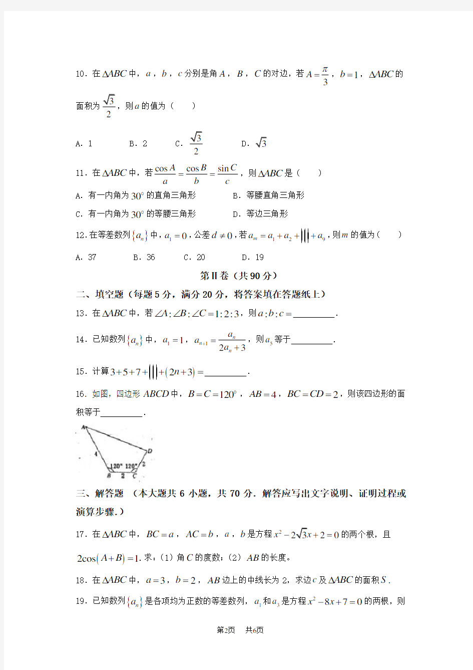 高二上学期开学考试数学试题Word版含答案