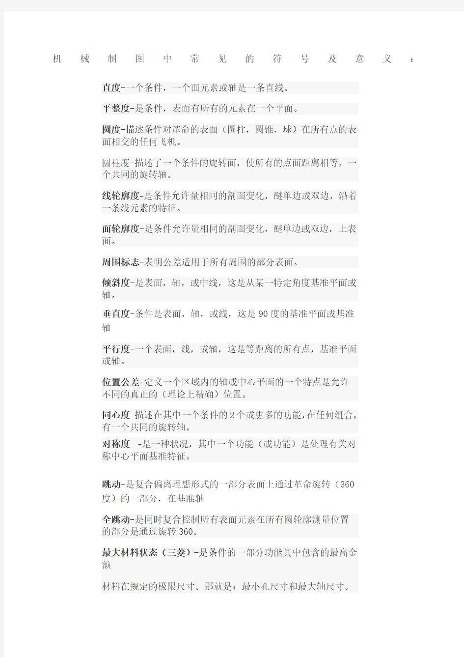 机械制图中常见的符号及意义