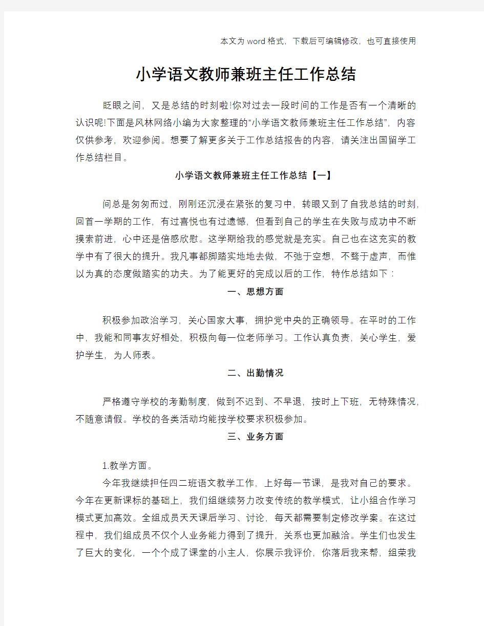 2018年小学语文教师兼班主任工作总结范文学习参考(word格式)