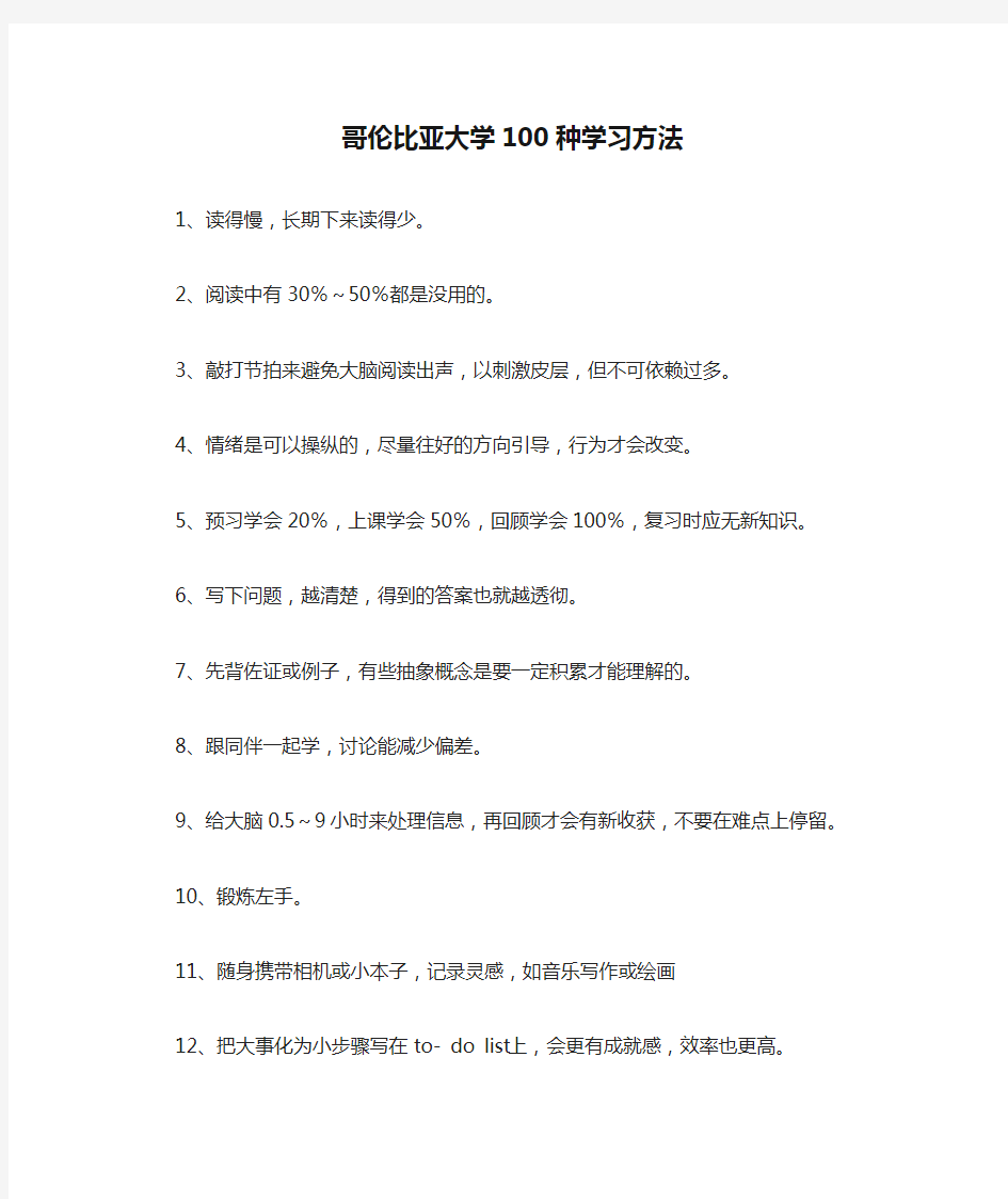 哥伦比亚大学100种学习方法