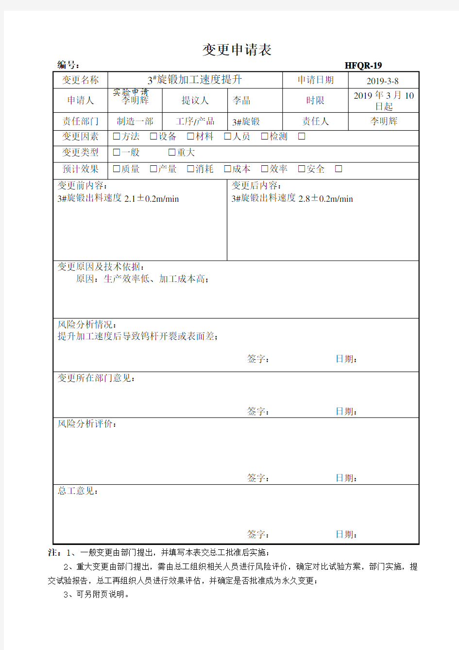 变更申请表 HFQR-19 