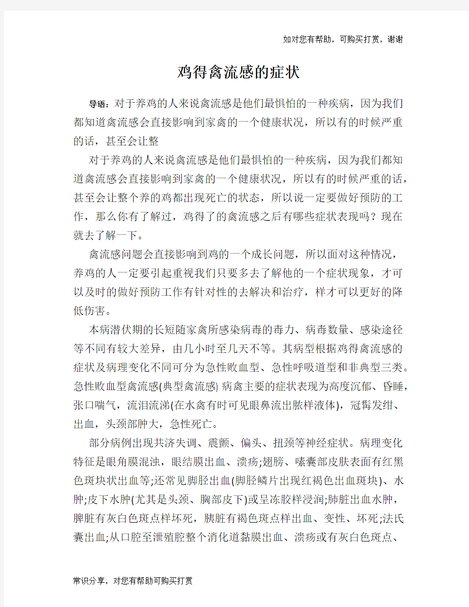 鸡得禽流感的症状