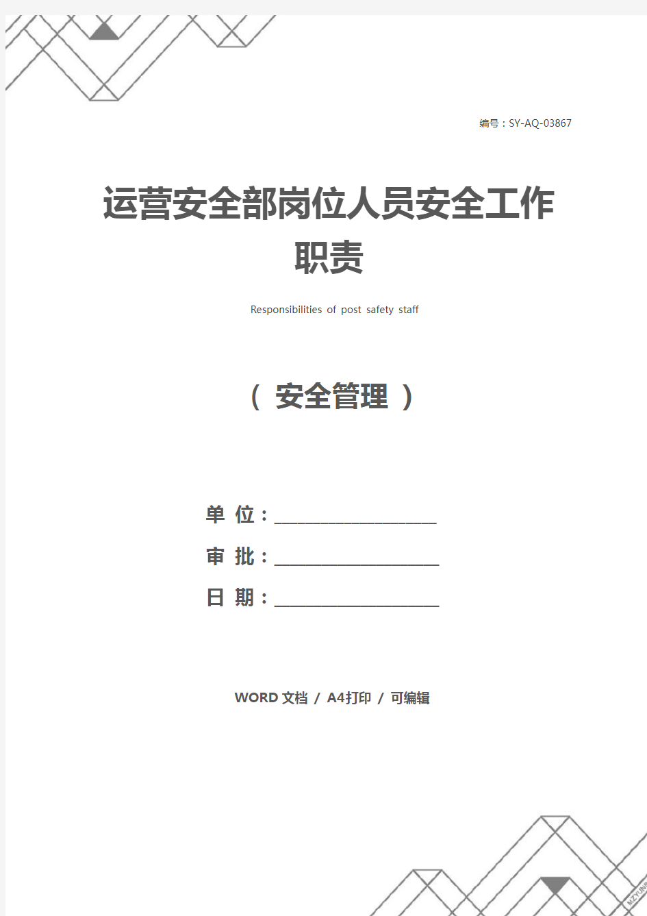 运营安全部岗位人员安全工作职责