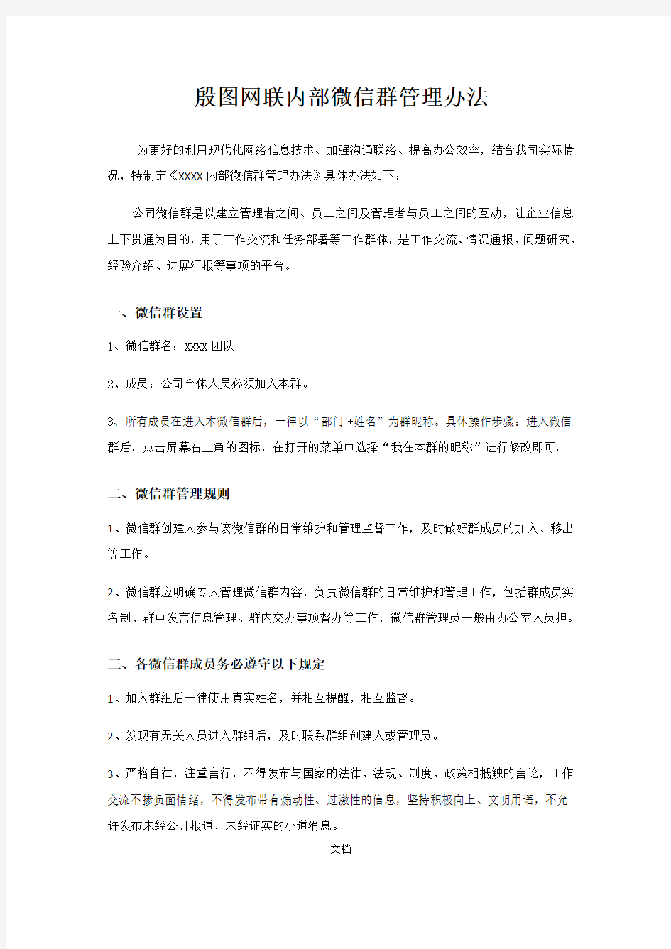 公司内部微信群管理办法