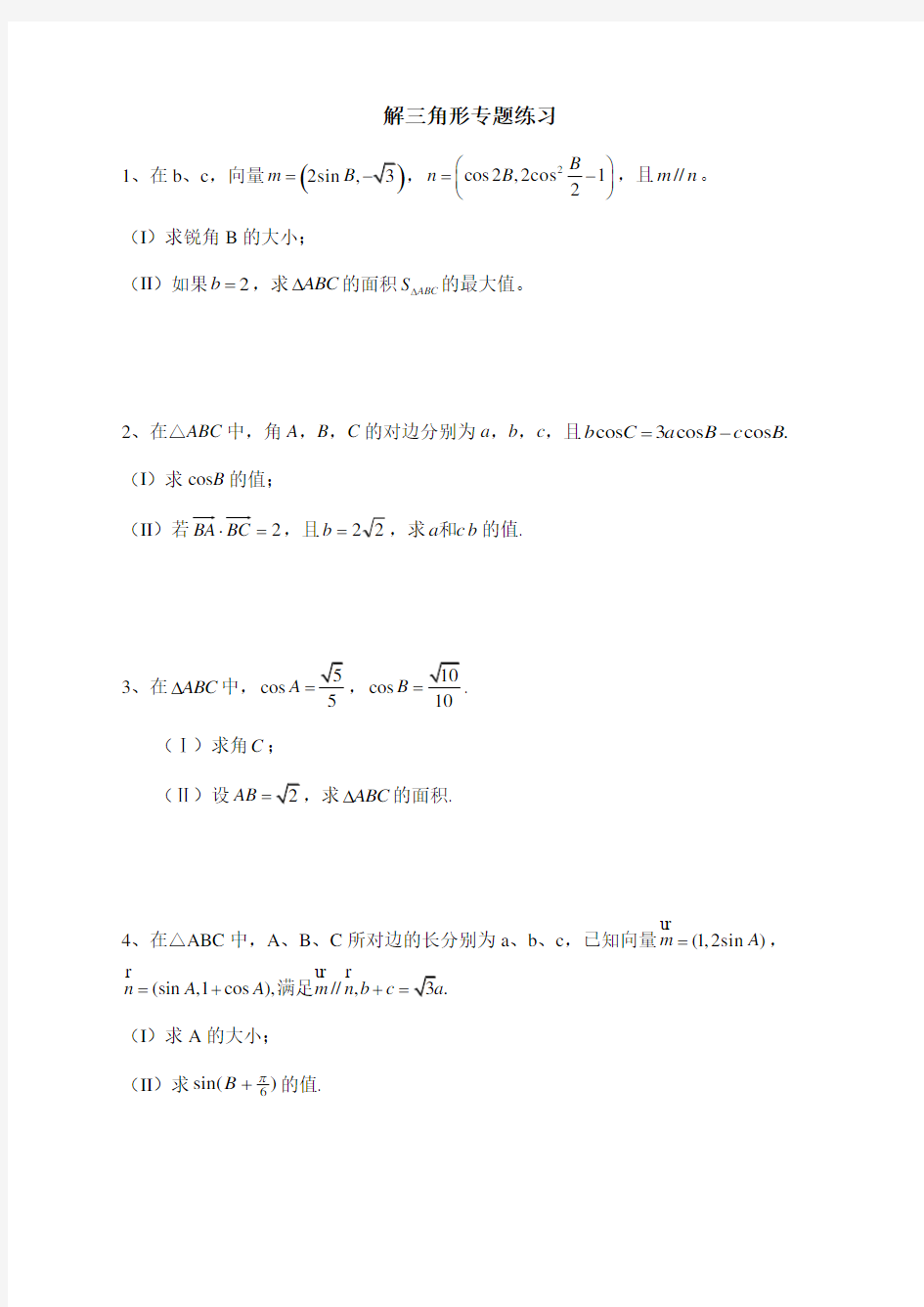 文科数学解三角形专题练习附复习资料