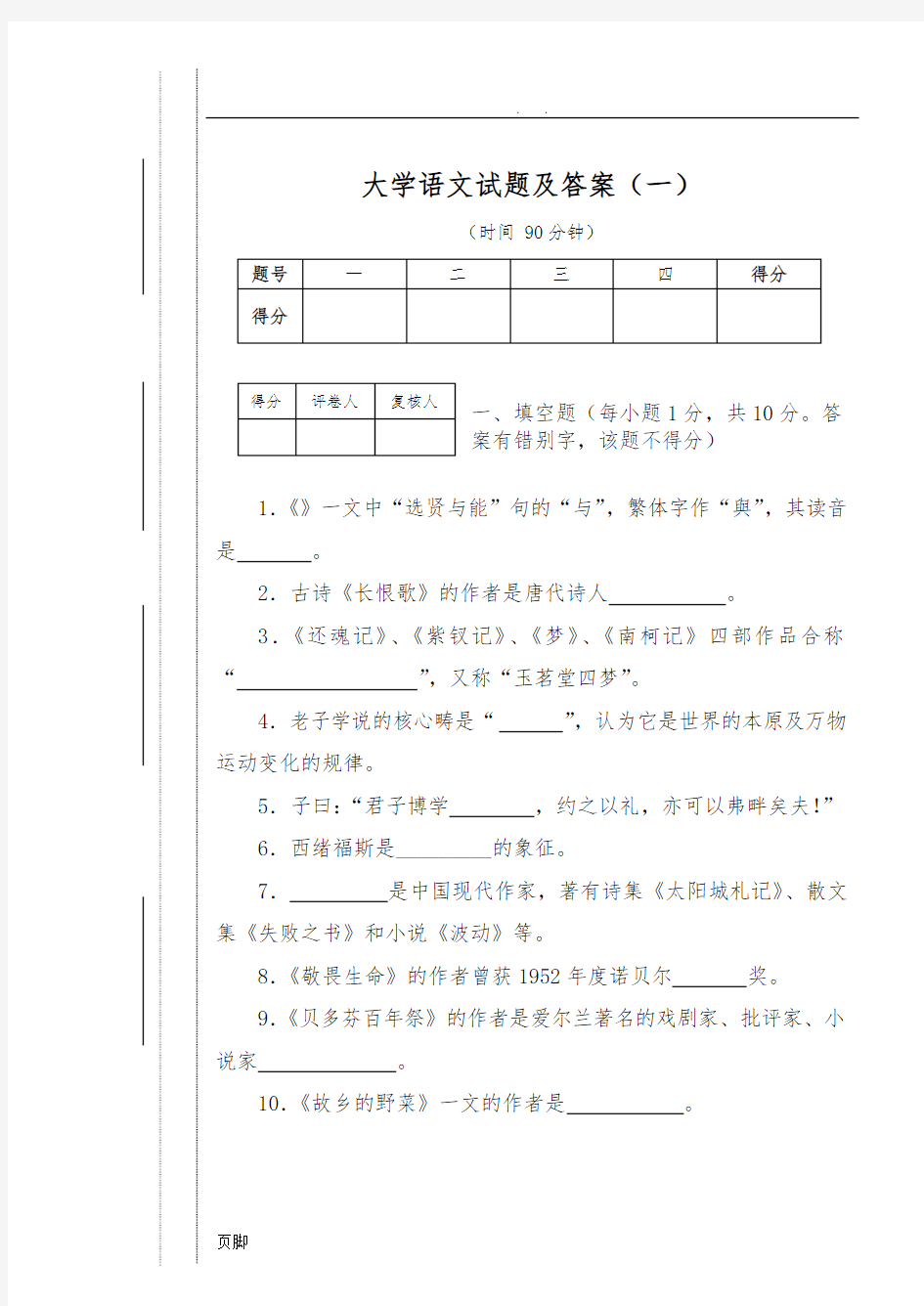 《大学语文》试题及答案