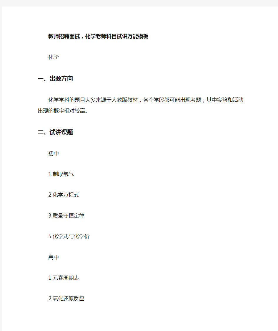 教师招聘面试,化学老师科目试讲万能模板