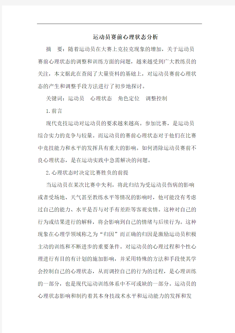 运动员赛前心理状态分析