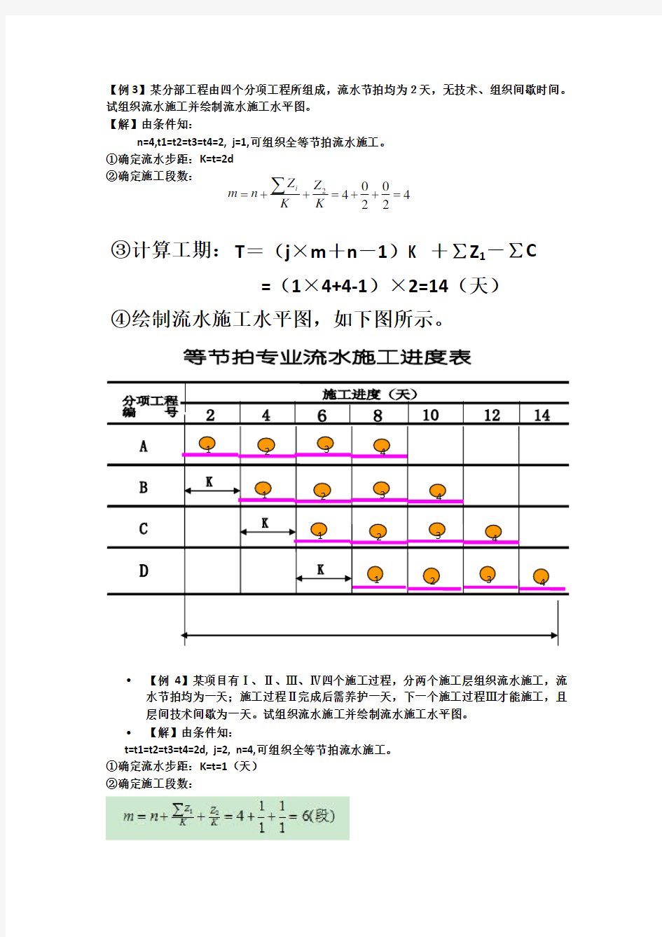 流水施工例题解析