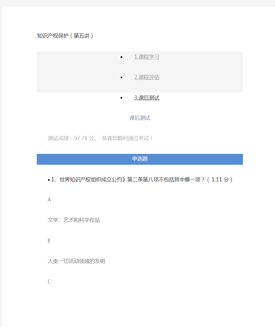 2018年重庆市专业技术人员公需科目答案(知识产权保护) 课后测试