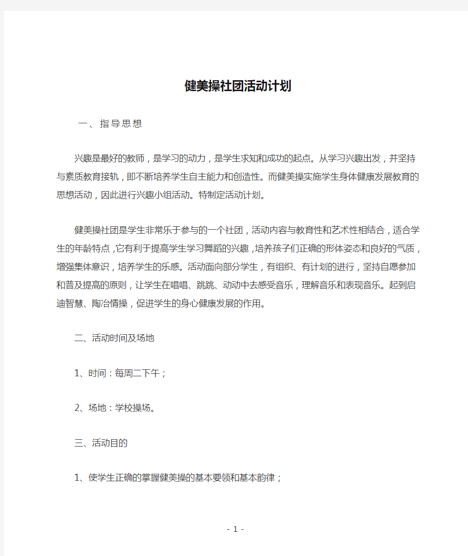 健美操社团活动计划