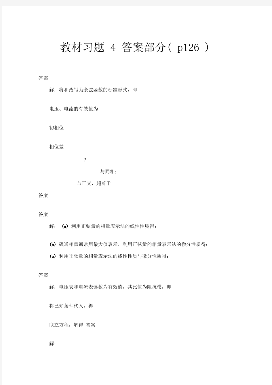 电路理论基础第四版孙立山陈希有主编第4章习题答案详解