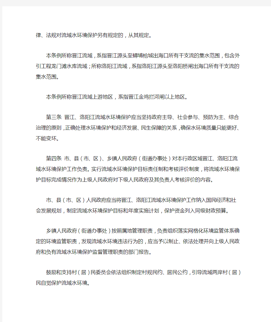 泉州市晋江洛阳江流域水环境保护条例(2020)