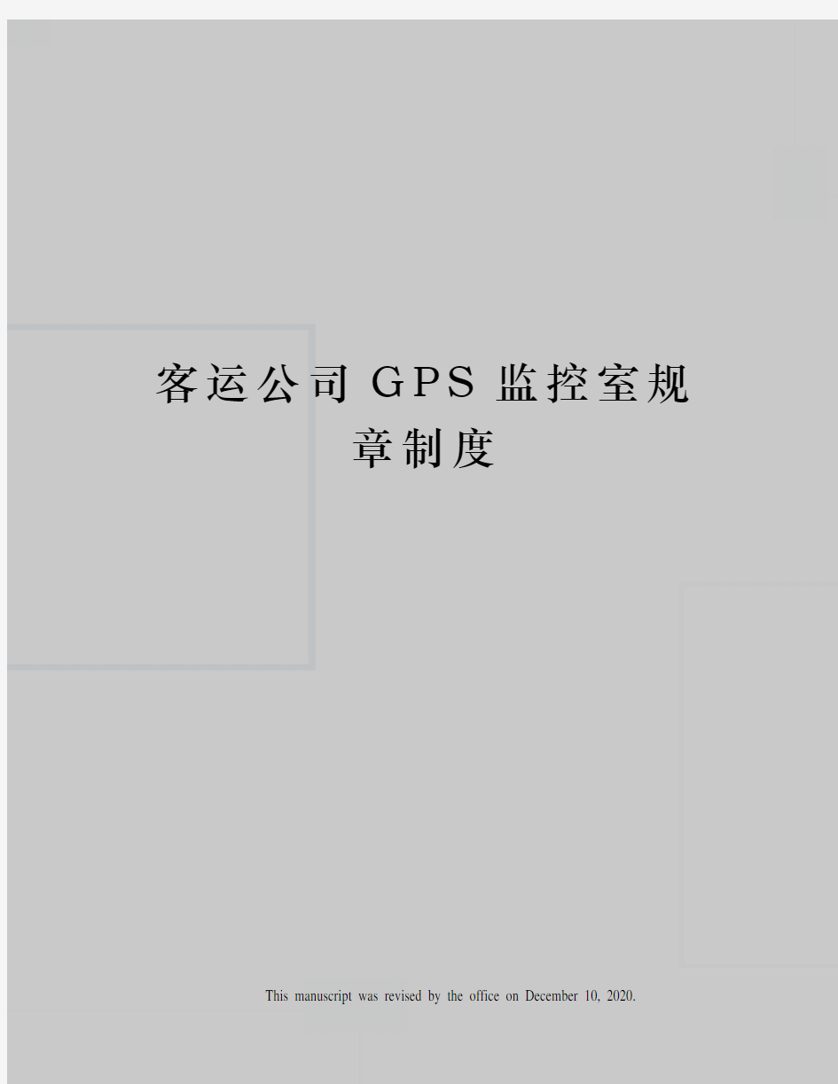 客运公司GPS监控室规章制度