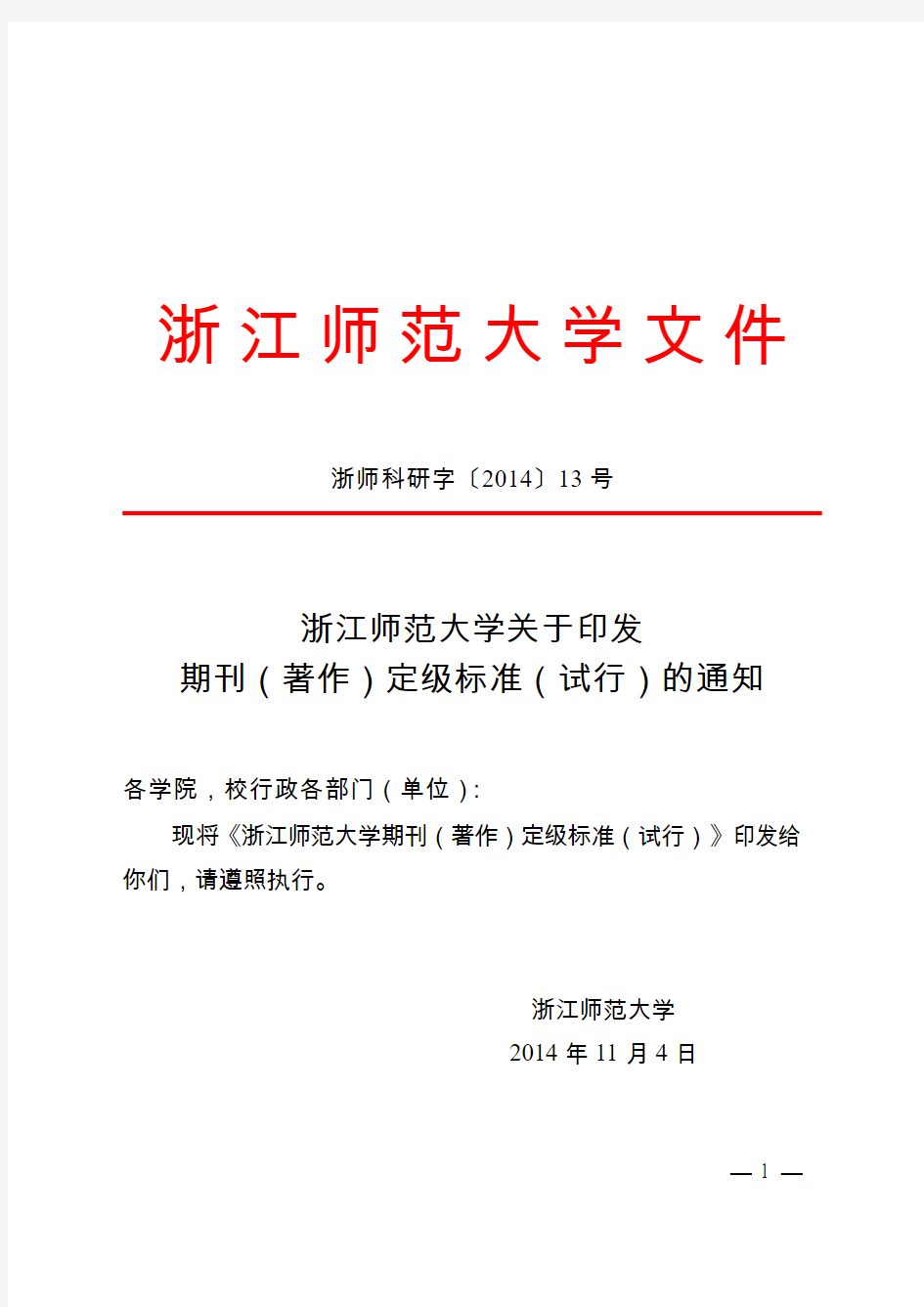 浙江师范大学关于印发期刊(著作)定级标准(试行)2014讲解