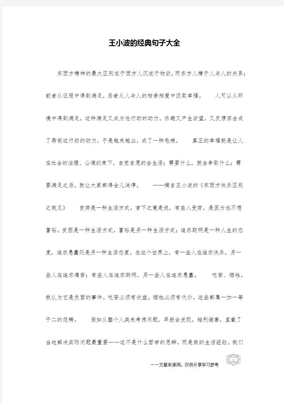 王小波的经典句子大全