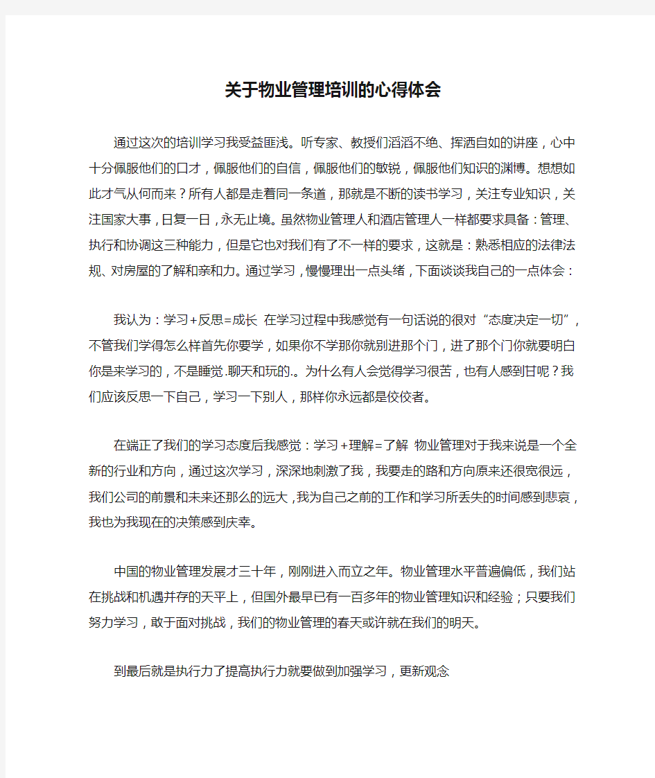 关于物业管理培训的心得体会