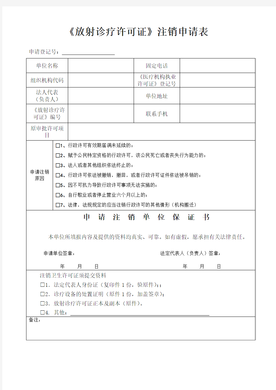 《放射诊疗许可证》注销申请表