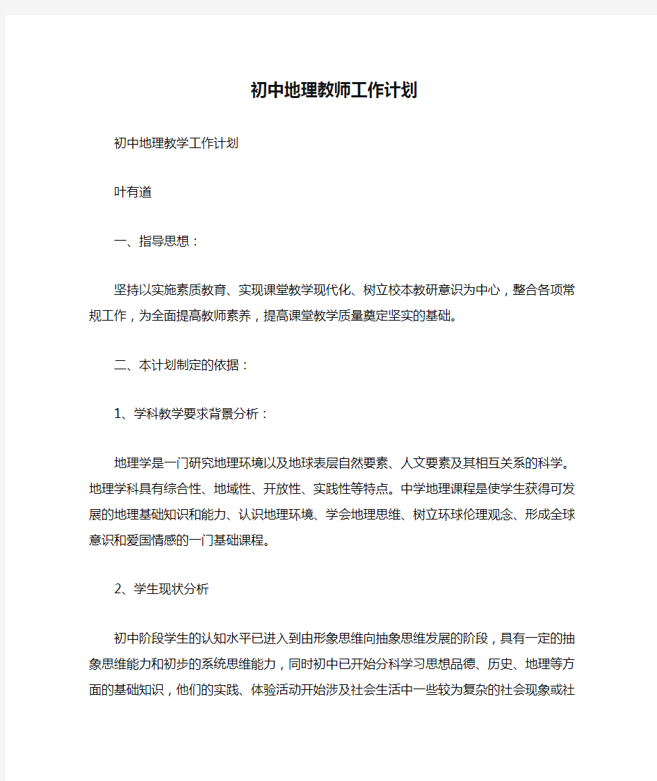 初中地理教师工作计划