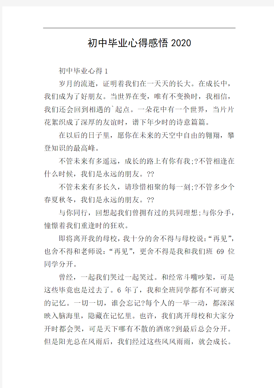 初中毕业心得感悟2020