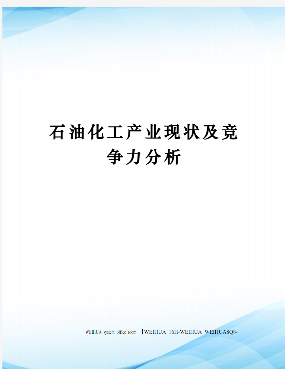 石油化工产业现状及竞争力分析修订稿