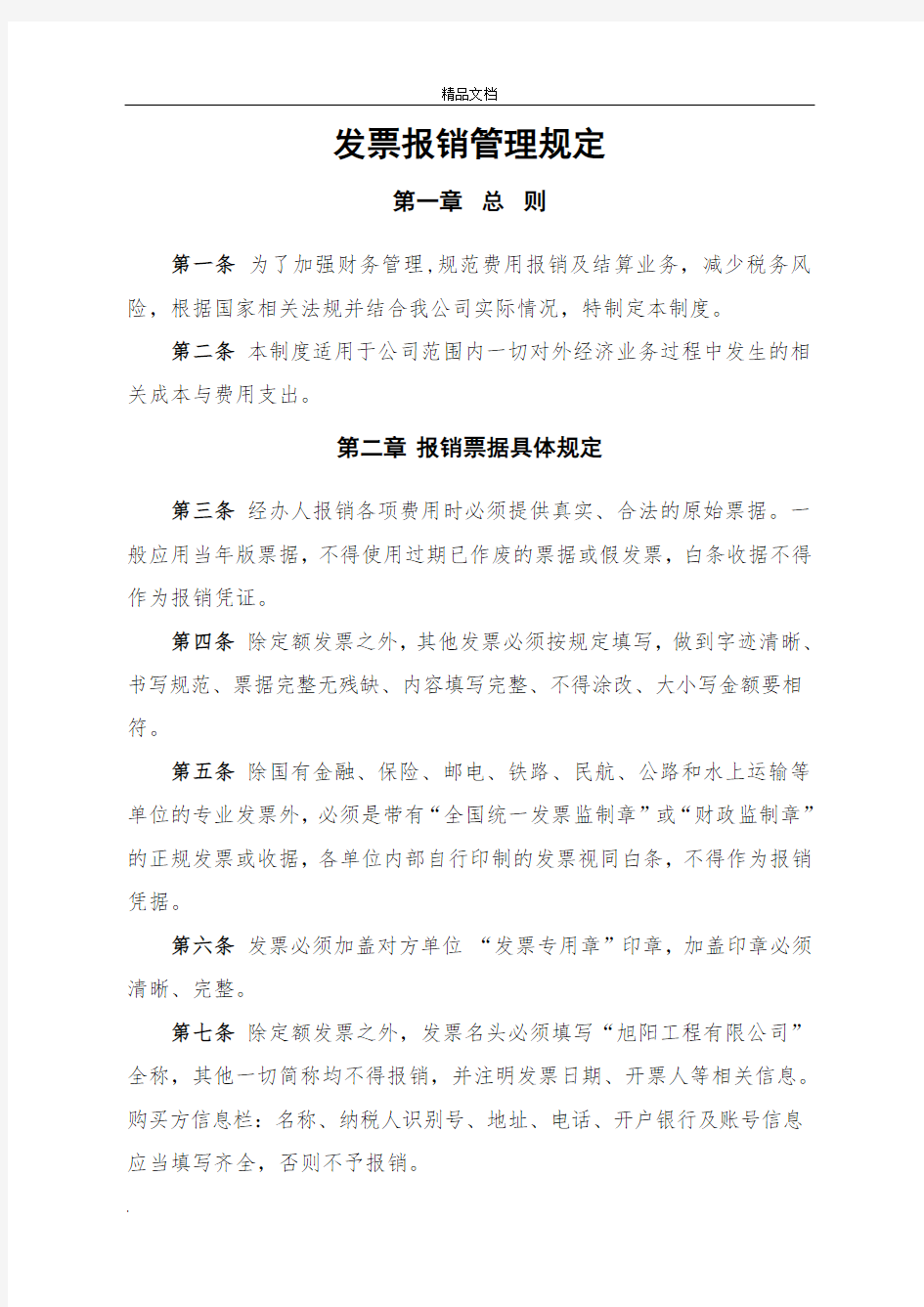 发票报销管理规定范本