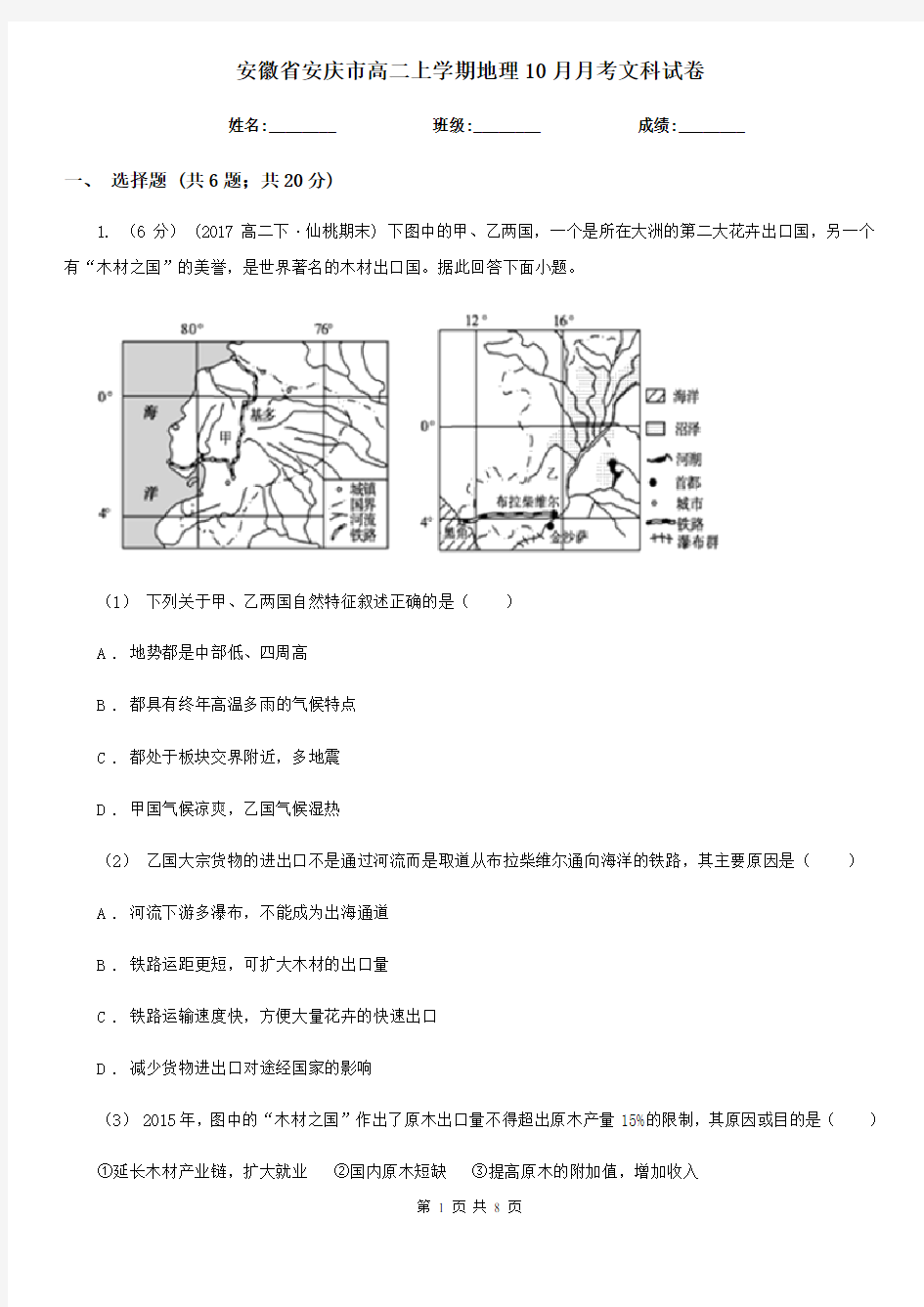 安徽省安庆市高二上学期地理10月月考文科试卷