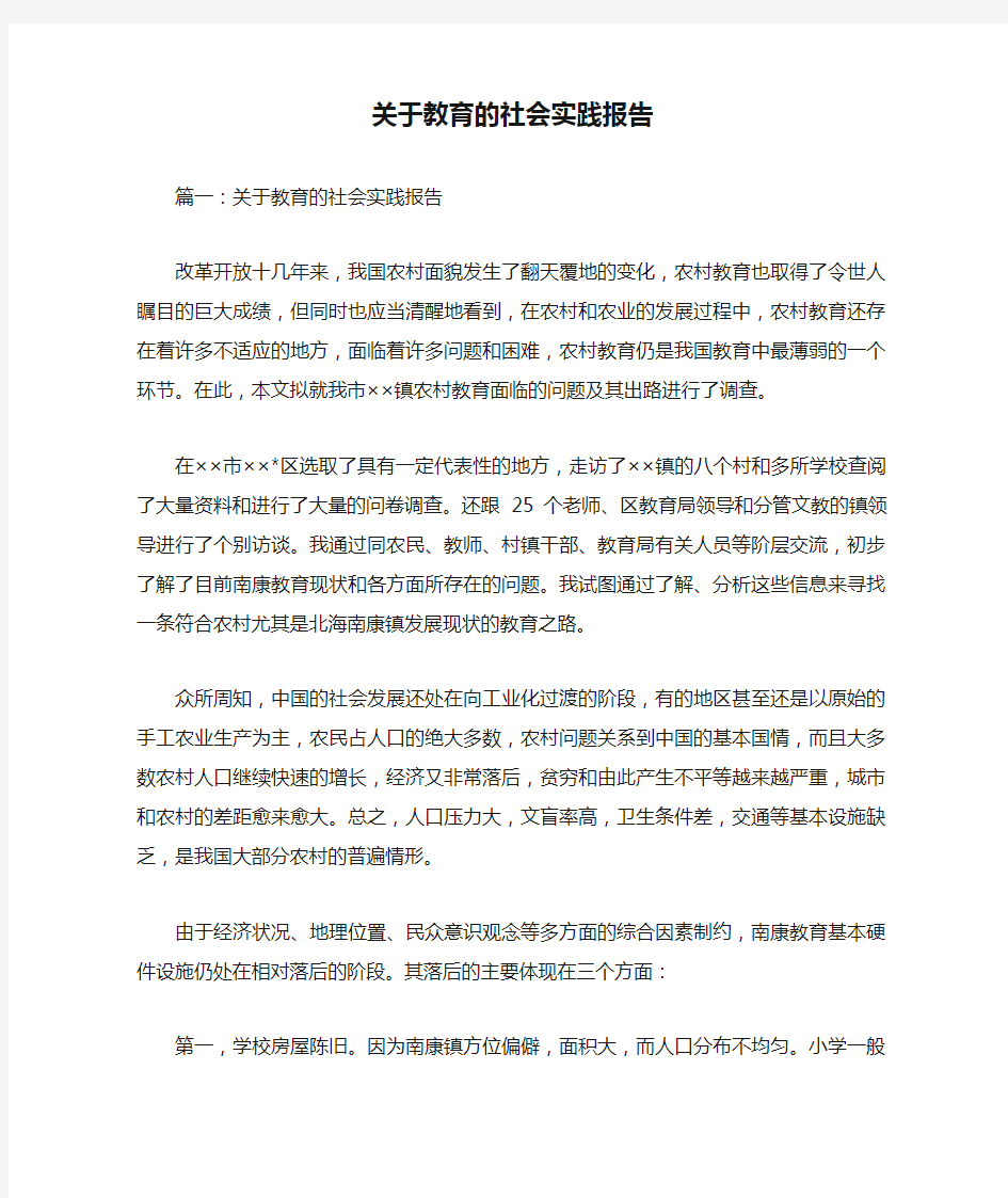 关于教育的社会实践报告