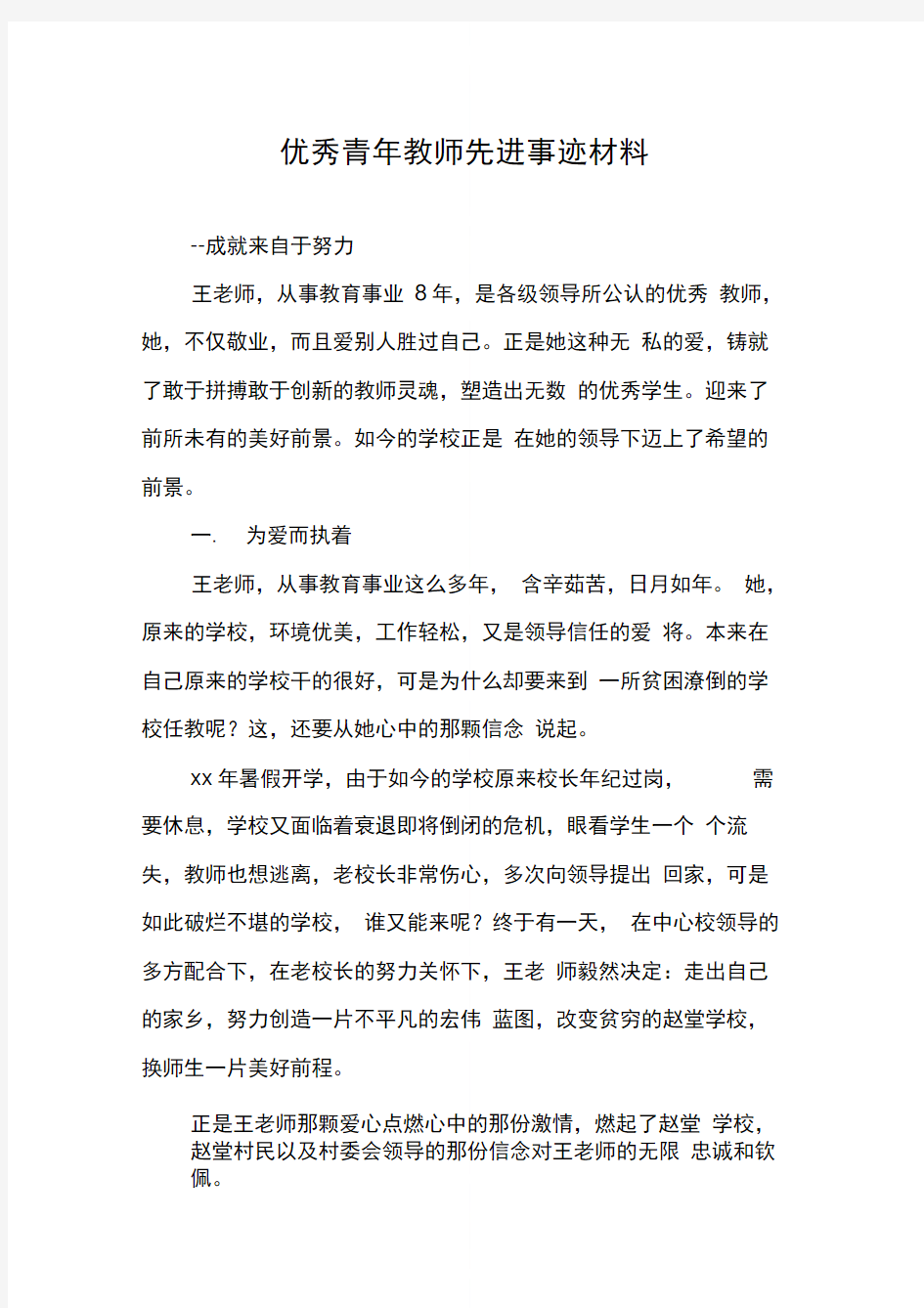 优秀青年教师先进事迹材料