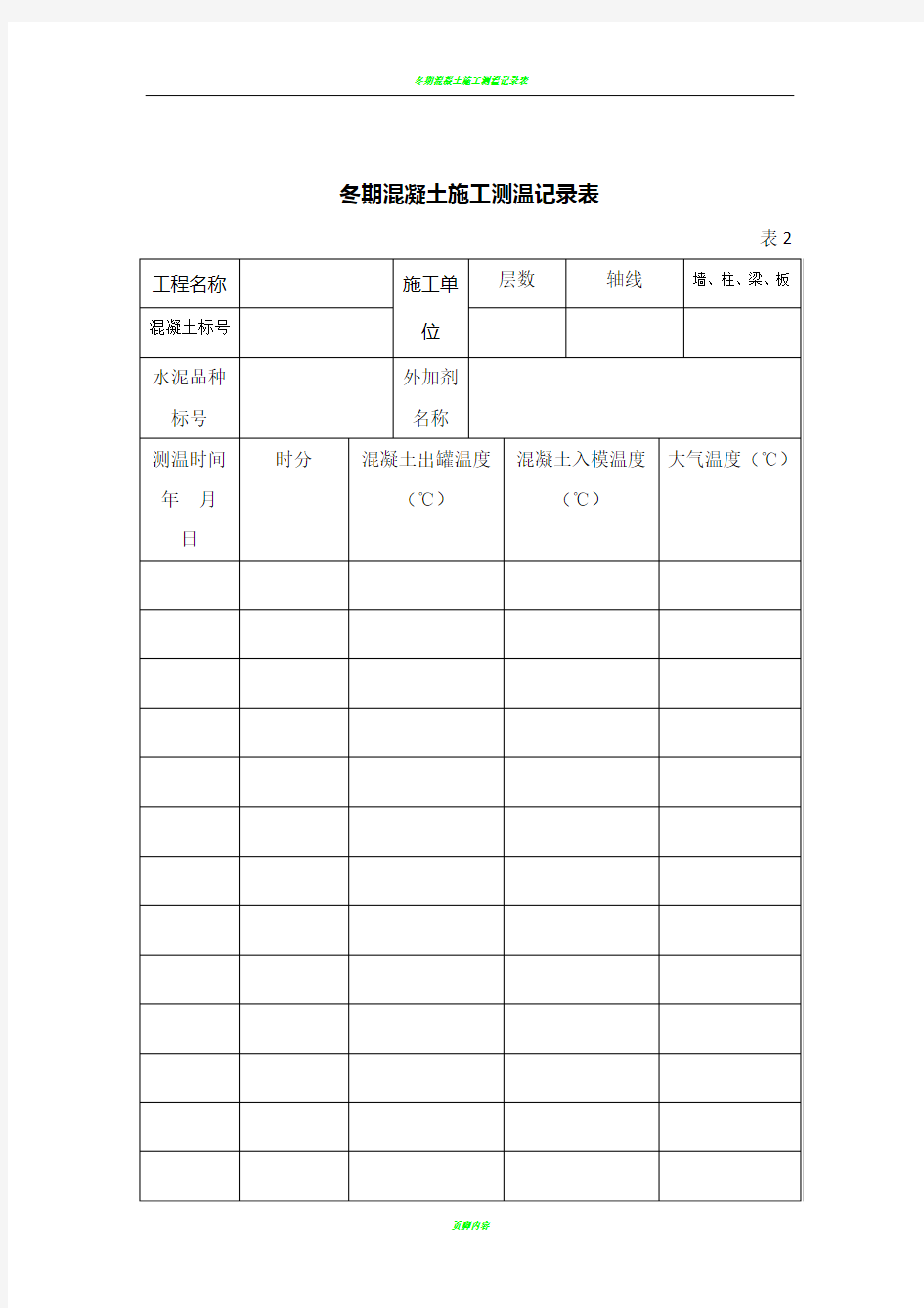 冬期混凝土施工测温记录表35199