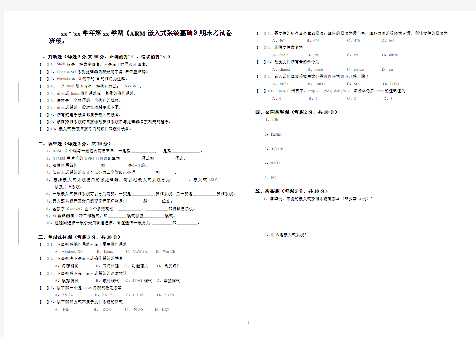 《ARM嵌入式系统基础》期末考试卷及答案