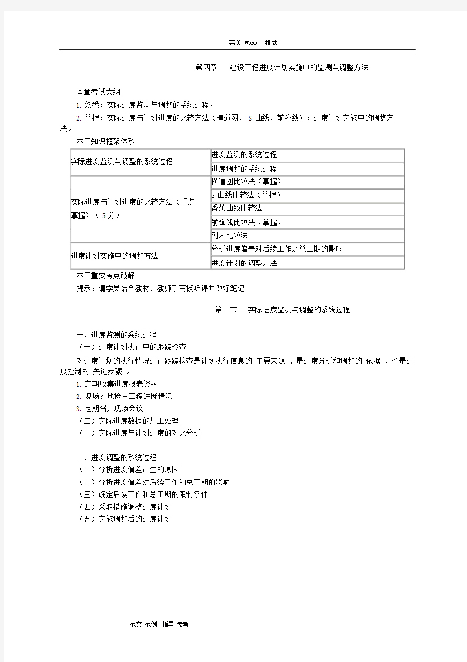 第四章建设工程进度计划实施中的监测和调整方法.docx