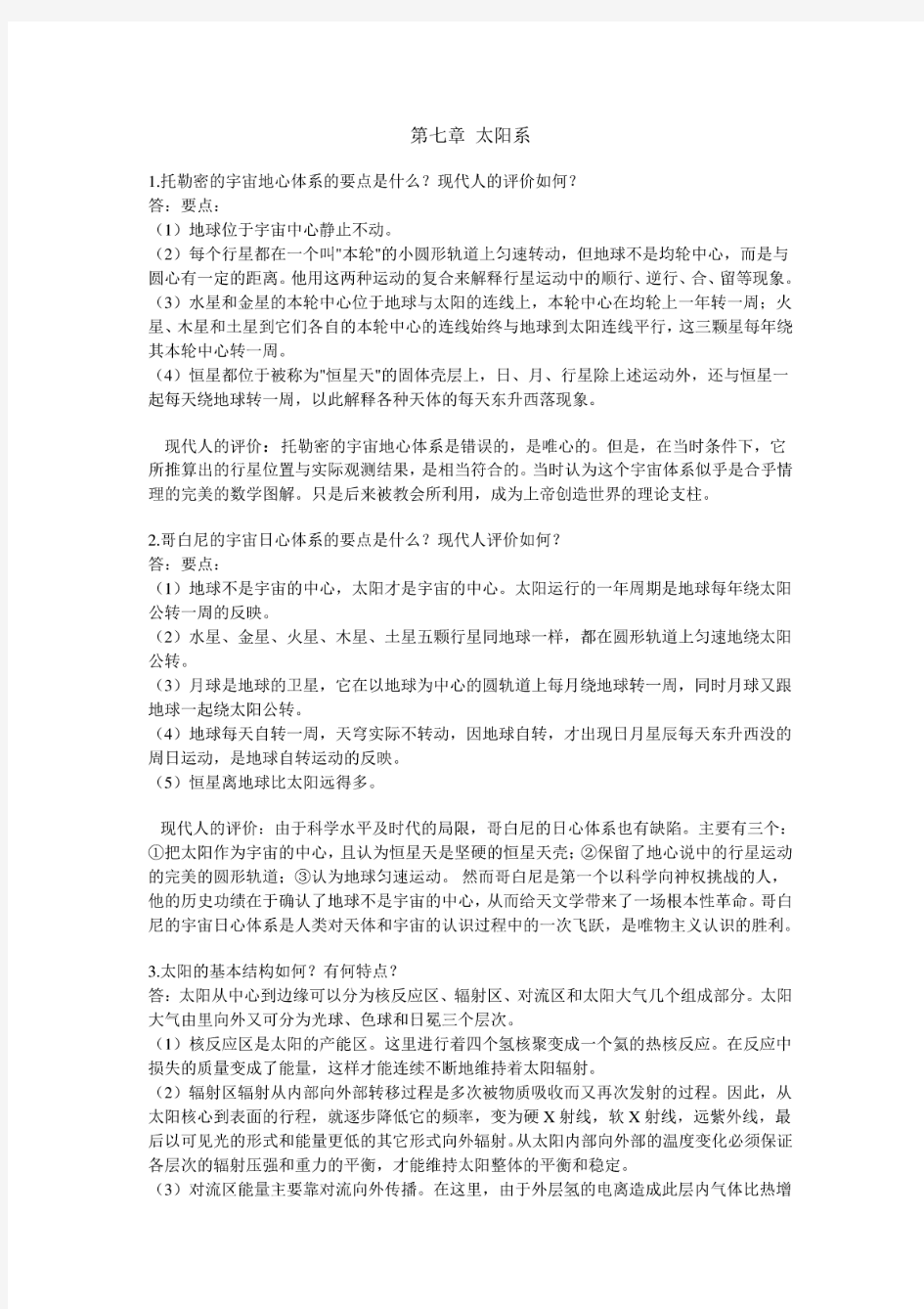 简明天文学教程第二版第七章答案余明主编