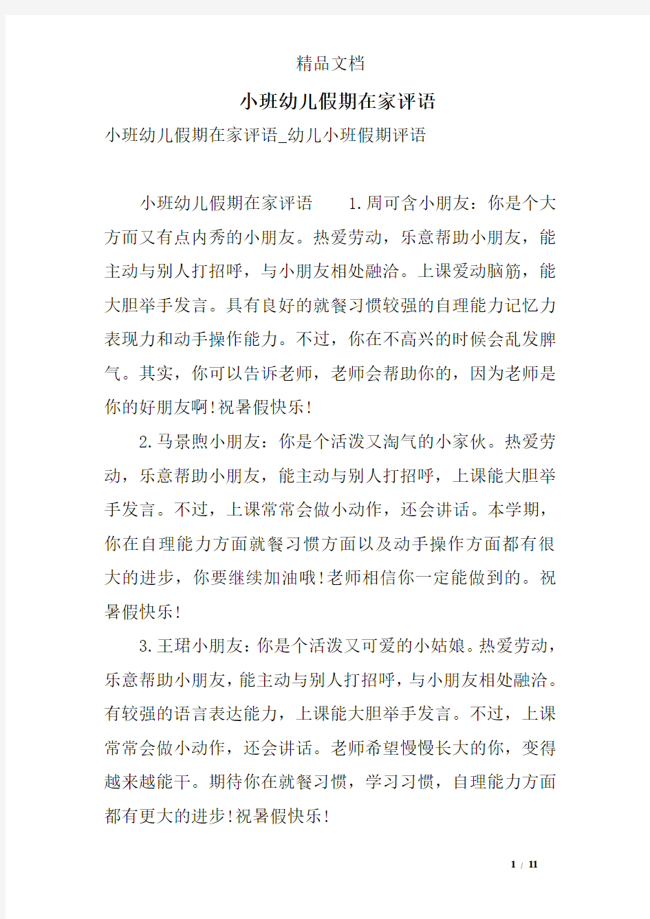 小班幼儿假期在家评语