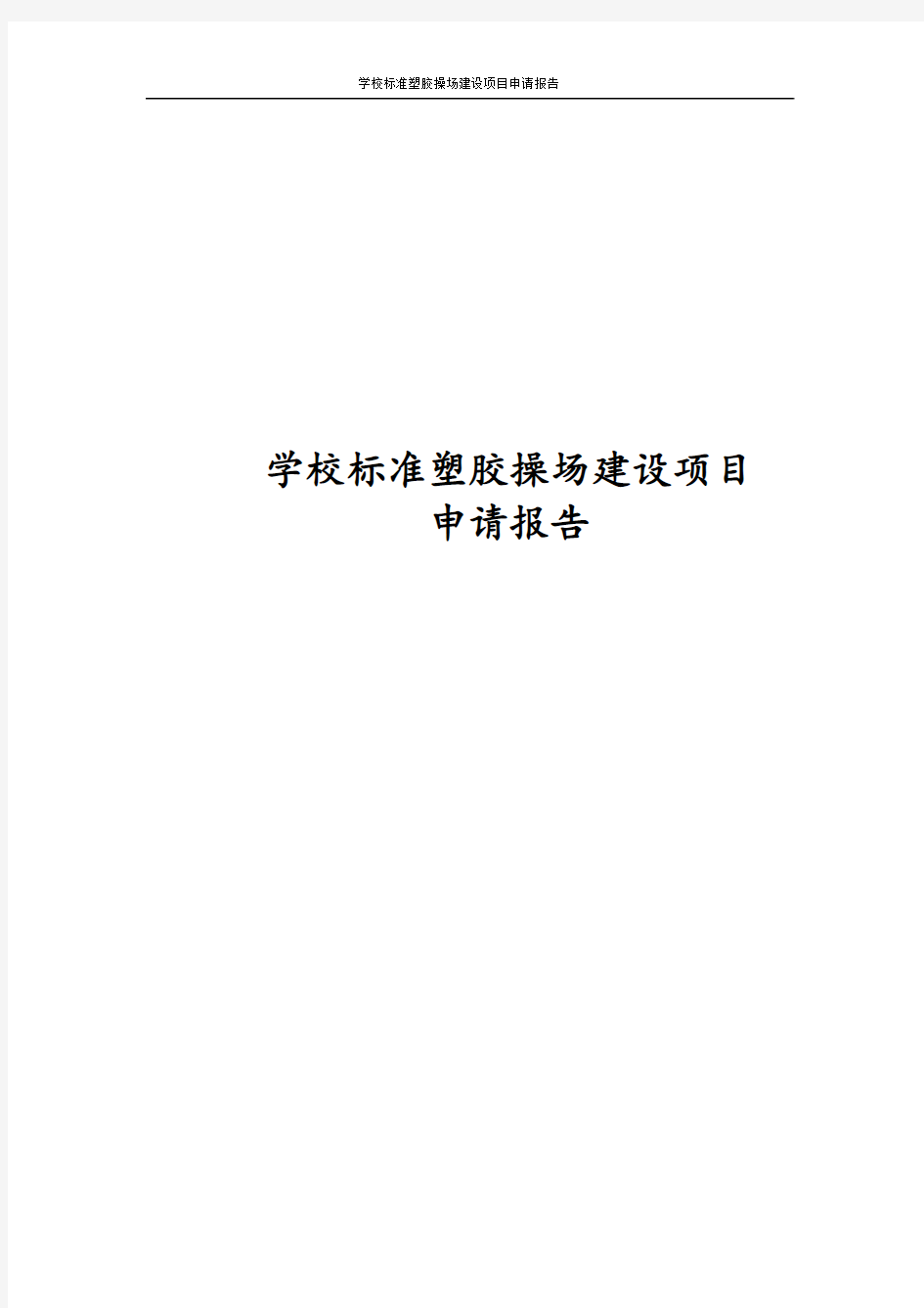 最新版学校标准塑胶操场建设项目申请报告