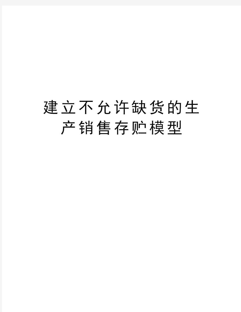 建立不允许缺货的生产销售存贮模型复习过程