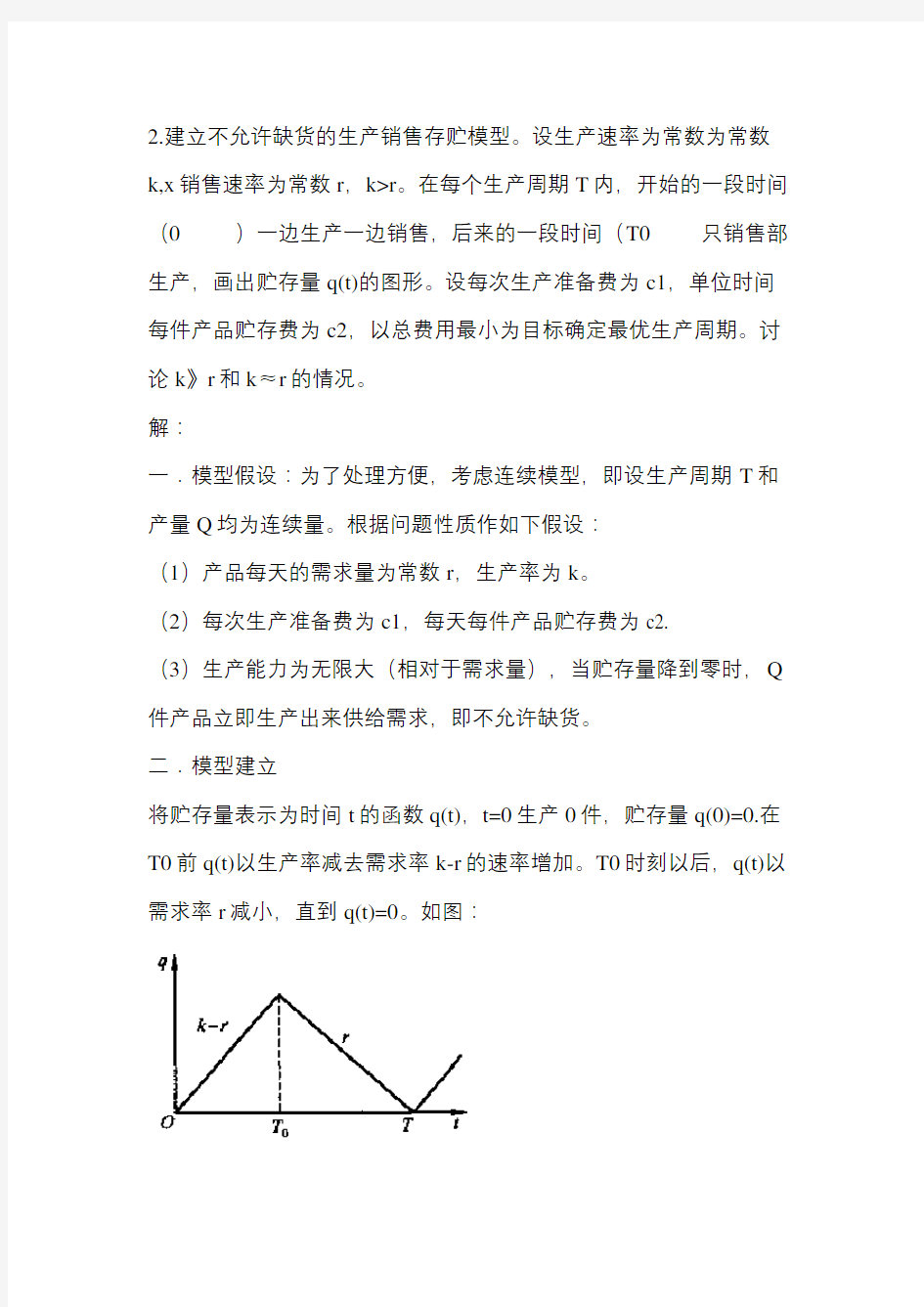 建立不允许缺货的生产销售存贮模型复习过程