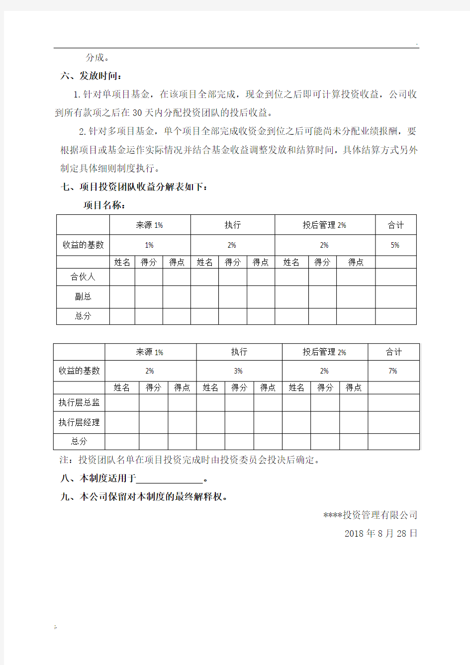 投资公司项目投后收益分配激励方案