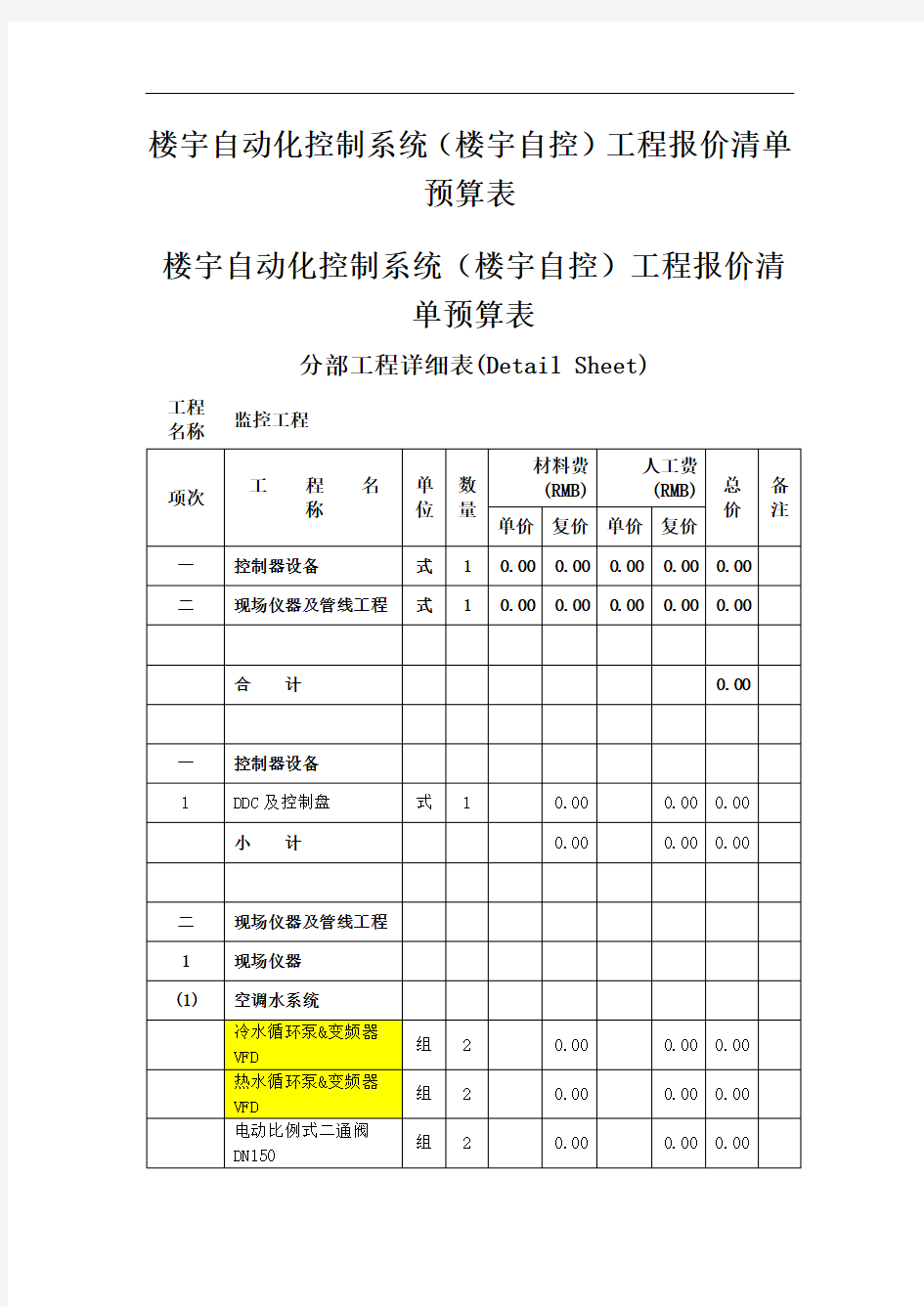 楼宇自动化控制系统(楼宇自控)工程报价清单预算表