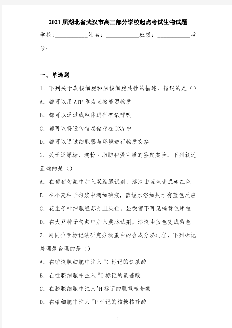 2021届湖北省武汉市高三部分学校起点考试生物试题