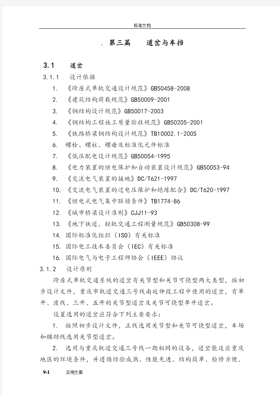 重庆市轨道交通三号线要求道岔与车档