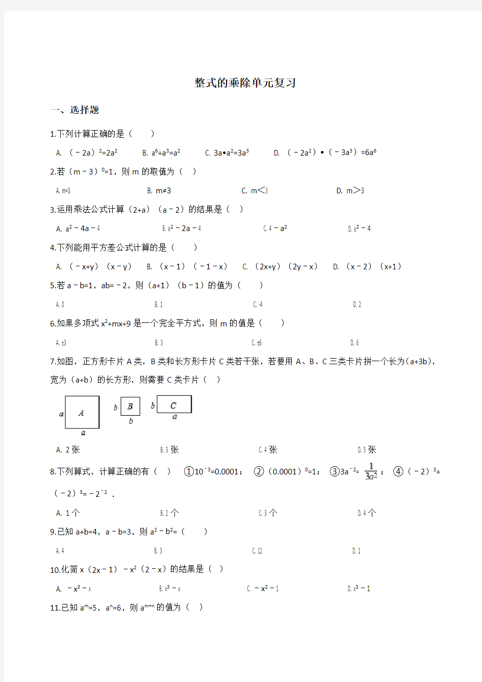 (完整版)北师大版七年级下册数学整式的乘除单元测试