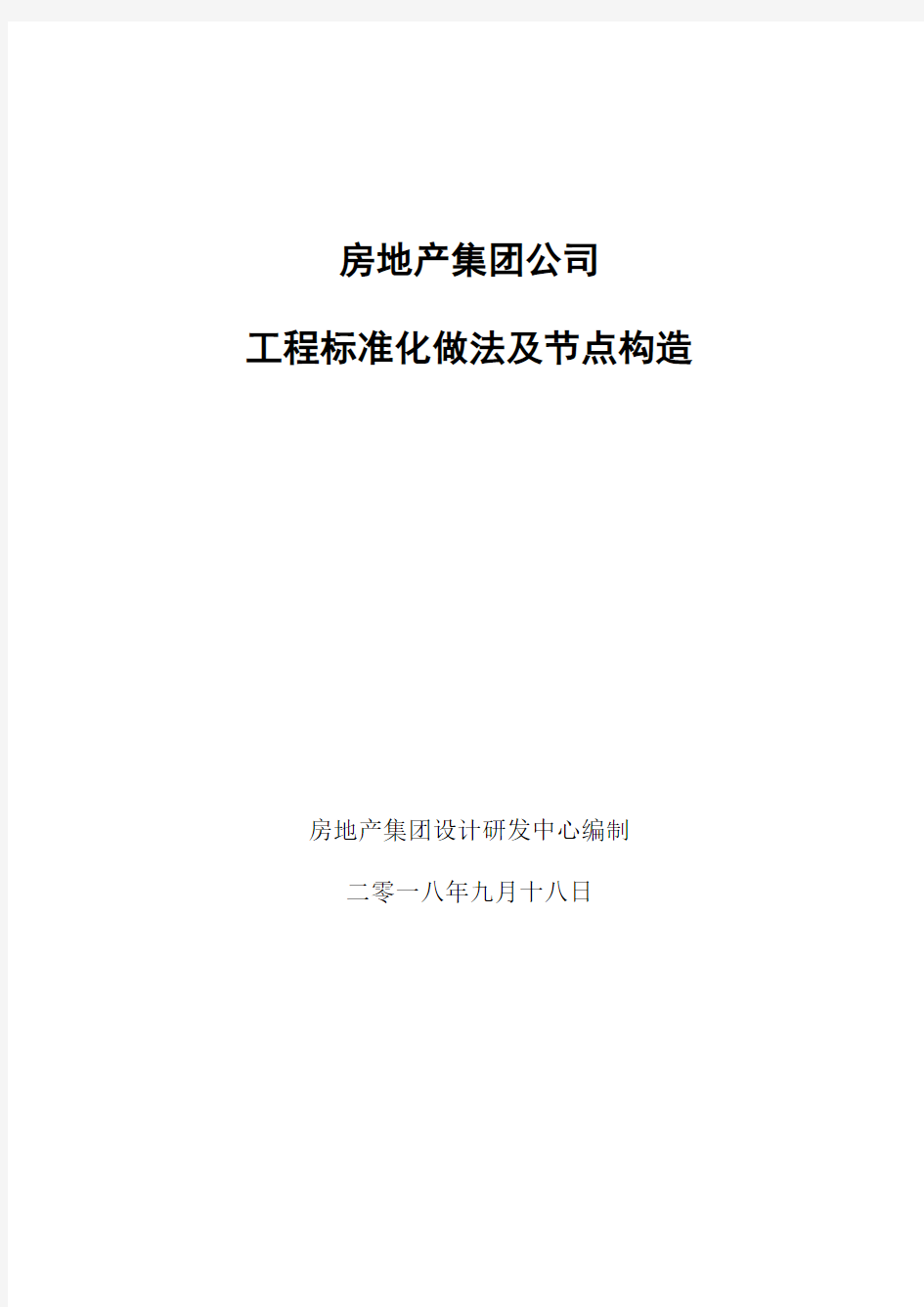 房地产集团公司工程标准化做法及节点构造