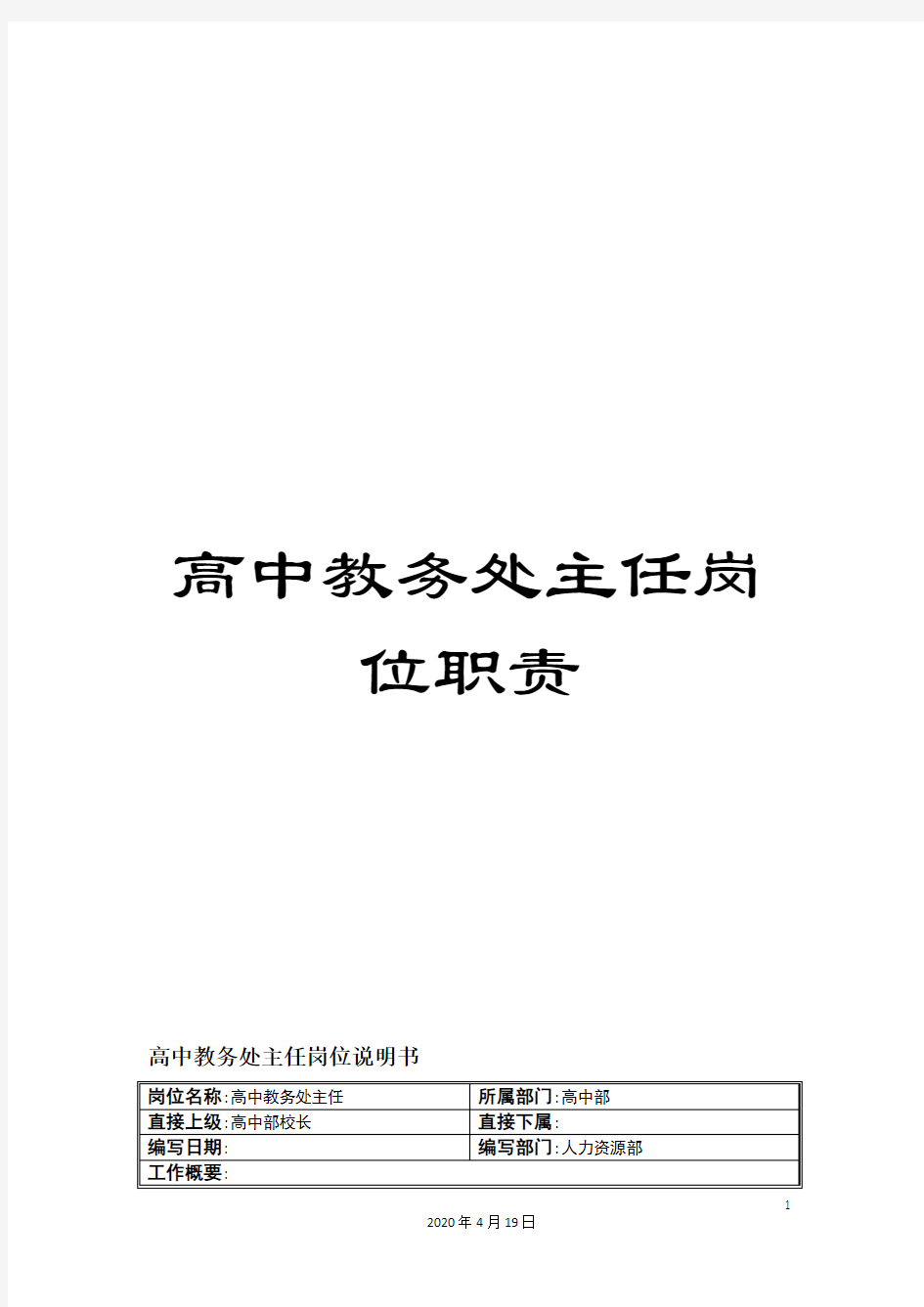 高中教务处主任岗位职责