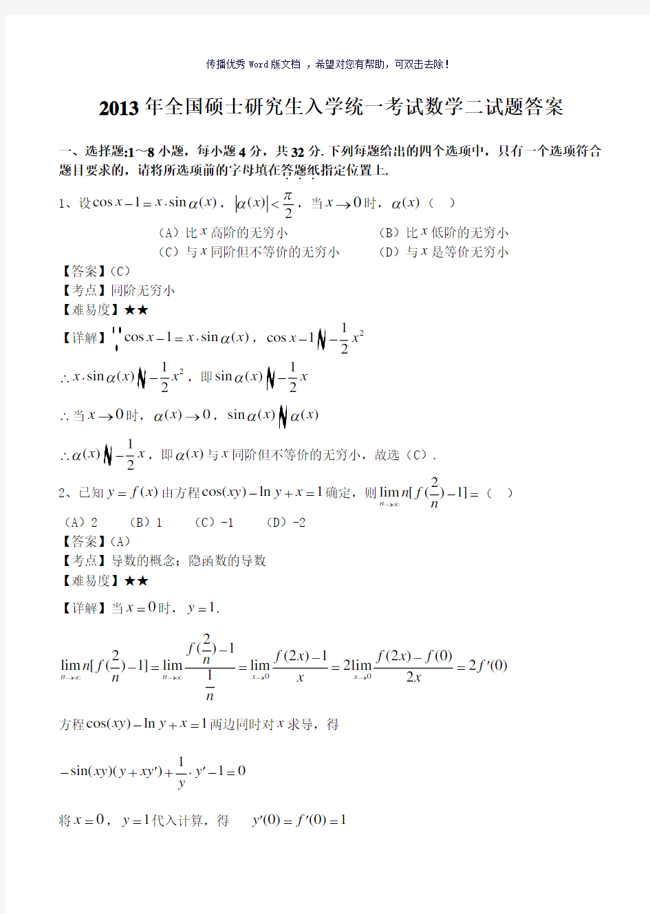 2013年考研数学二试题及答案Word版