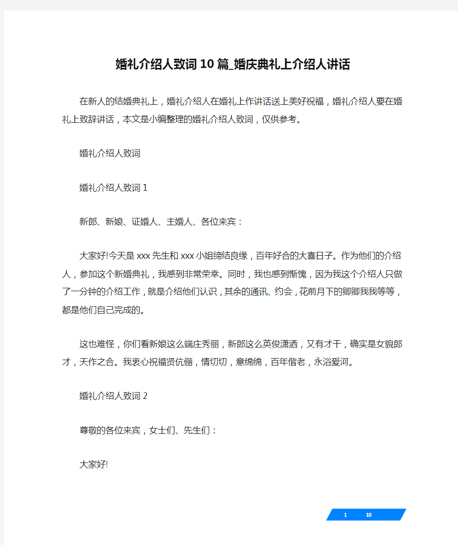 婚礼介绍人致词10篇_婚庆典礼上介绍人讲话