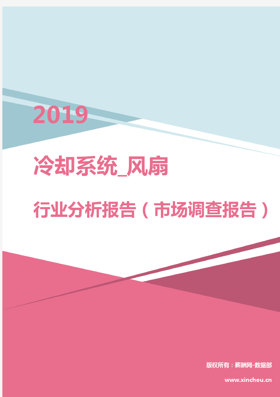 2019年冷却系统_风扇行业分析报告(市场调查报告)